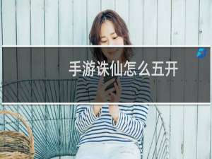 手游诛仙怎么五开