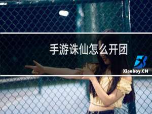 手游诛仙怎么开团