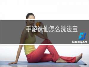 手游诛仙怎么洗法宝