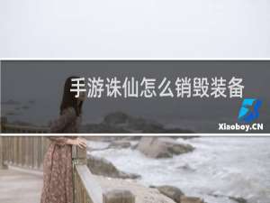 手游诛仙怎么销毁装备