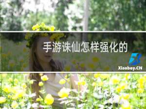 手游诛仙怎样强化的