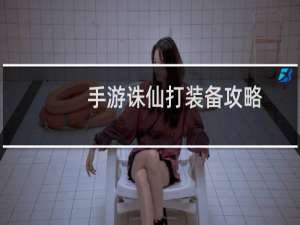 手游诛仙打装备攻略