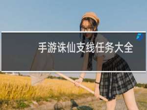 手游诛仙支线任务大全