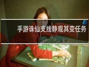 手游诛仙支线静观其变任务