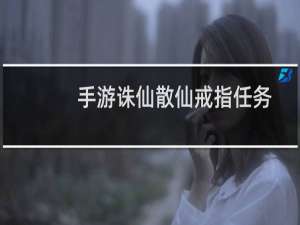 手游诛仙散仙戒指任务