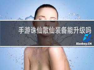 手游诛仙散仙装备能升级吗