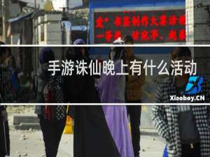 手游诛仙晚上有什么活动
