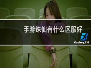 手游诛仙有什么区服好