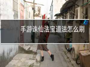 手游诛仙法宝道法怎么刷