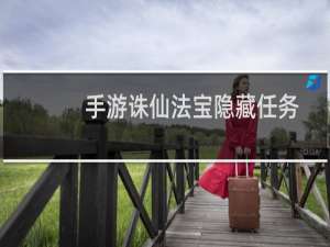 手游诛仙法宝隐藏任务