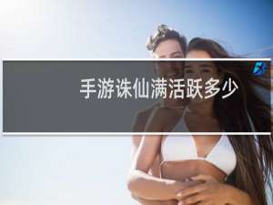 手游诛仙满活跃多少