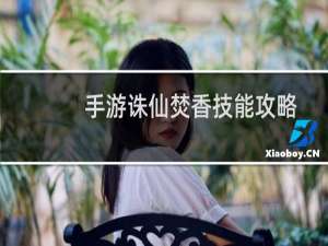 手游诛仙焚香技能攻略