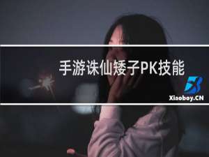 手游诛仙矮子PK技能