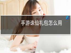手游诛仙礼包怎么用