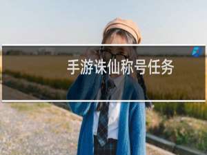 手游诛仙称号任务