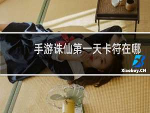 手游诛仙第一天卡符在哪