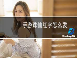 手游诛仙红字怎么发