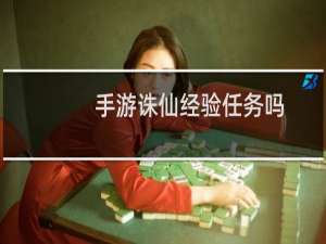 手游诛仙经验任务吗