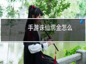 手游诛仙绑金怎么