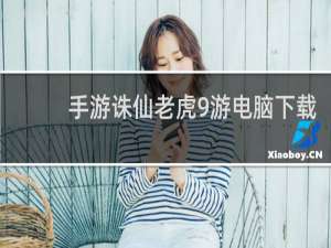 手游诛仙老虎9游电脑下载