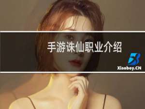 手游诛仙职业介绍