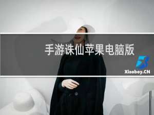 手游诛仙苹果电脑版