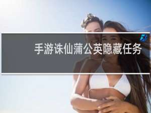 手游诛仙蒲公英隐藏任务