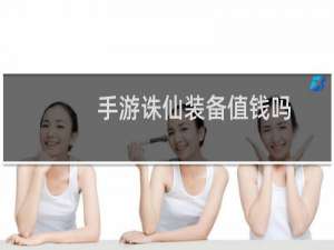 手游诛仙装备值钱吗