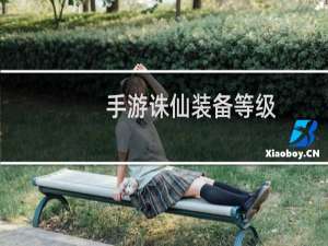 手游诛仙装备等级