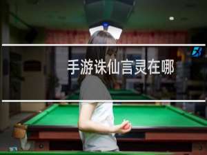 手游诛仙言灵在哪