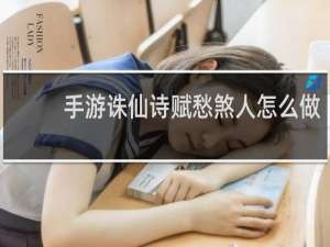 手游诛仙诗赋愁煞人怎么做