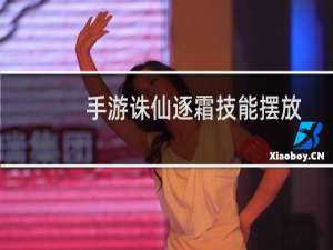 手游诛仙逐霜技能摆放