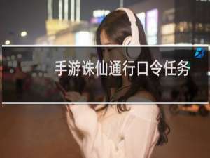 手游诛仙通行口令任务