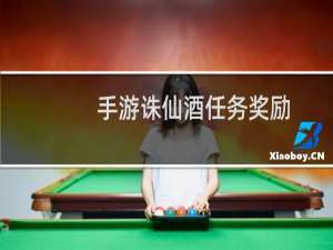 手游诛仙酒任务奖励