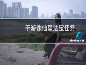 手游诛仙里法宝任务