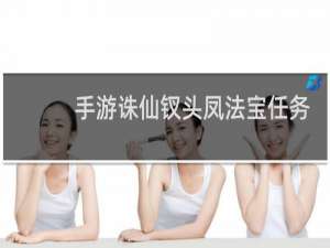 手游诛仙钗头凤法宝任务
