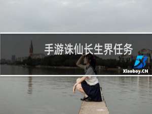 手游诛仙长生界任务