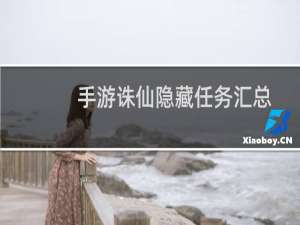 手游诛仙隐藏任务汇总