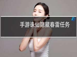手游诛仙隐藏春雷任务