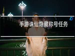 手游诛仙隐藏称号任务