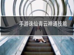 手游诛仙青云神通技能