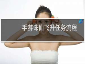 手游诛仙飞升任务流程