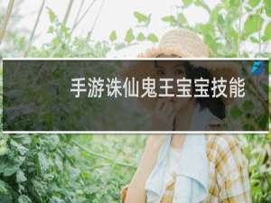 手游诛仙鬼王宝宝技能