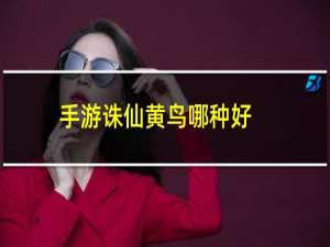 手游诛仙黄鸟哪种好