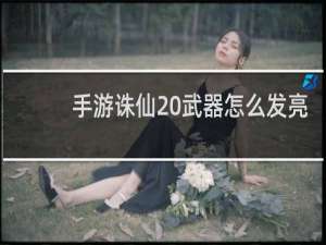手游诛仙 武器怎么发亮