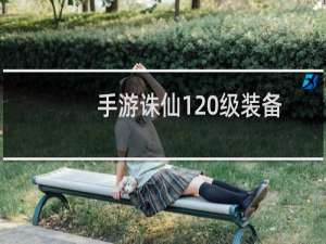 手游诛仙120级装备