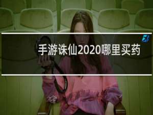 手游诛仙2020哪里买药