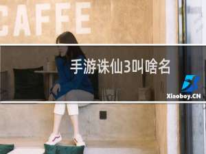 手游诛仙3叫啥名