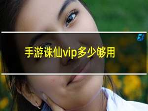 手游诛仙vip多少够用