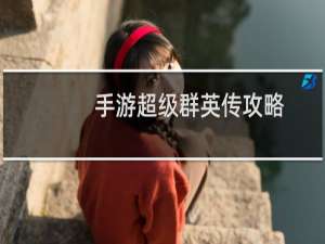 手游超级群英传攻略